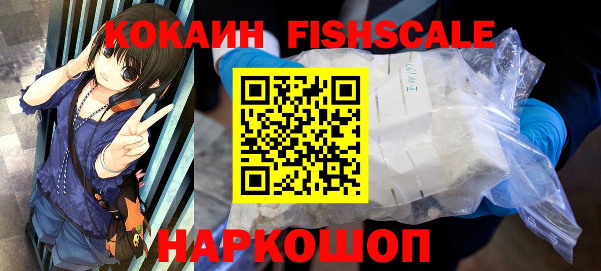 Cocaine Fish Scale Александров